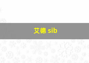 艾德 sib